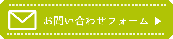 お問い合わせフォーム