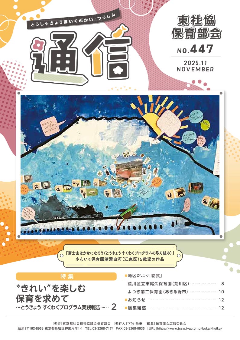 『東社協保育部会通信』11月号