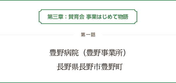 第三章：賛育会 事業はじめて物語　第一話 豊野病院（豊野事業所）：長野県長野市豊野町