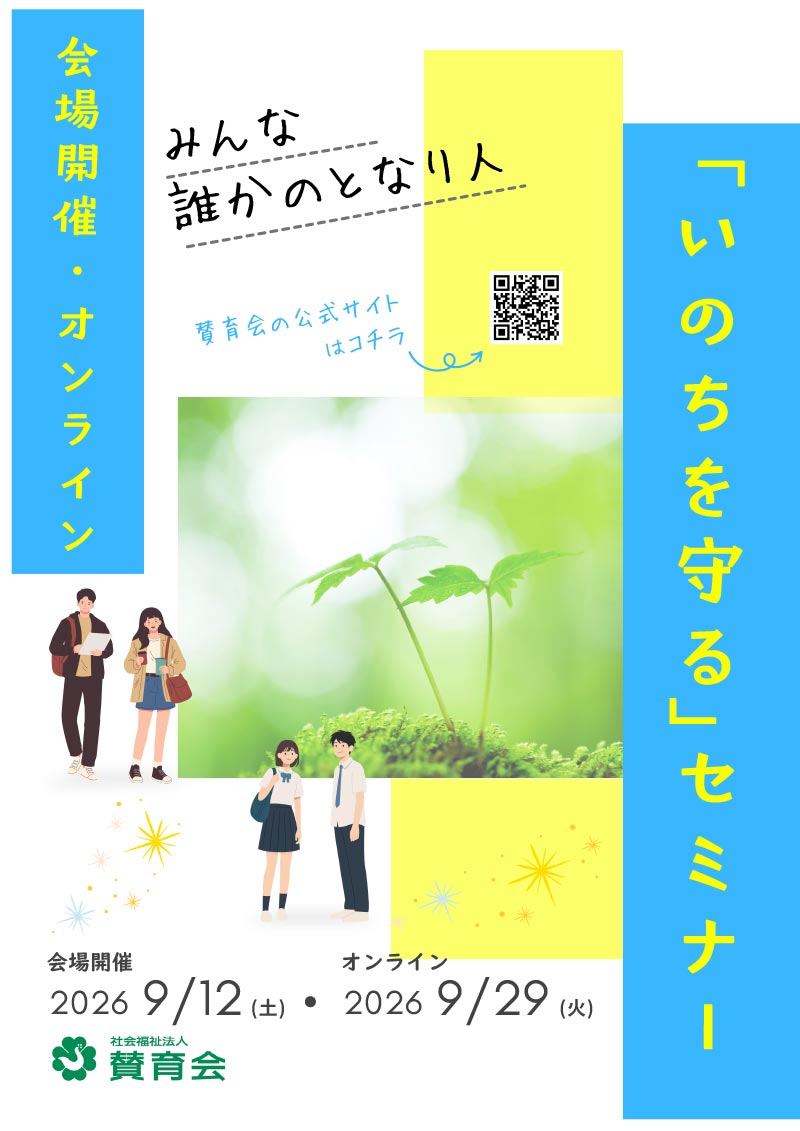 公開セミナー「いのちを守る」