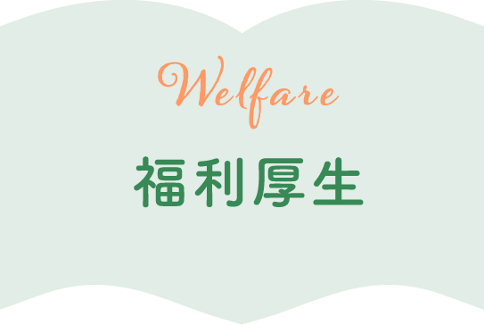 Welfare - 福利厚生