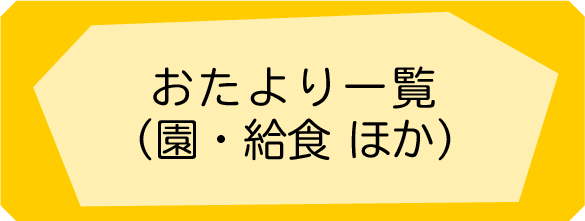 園だより・献立表一覧