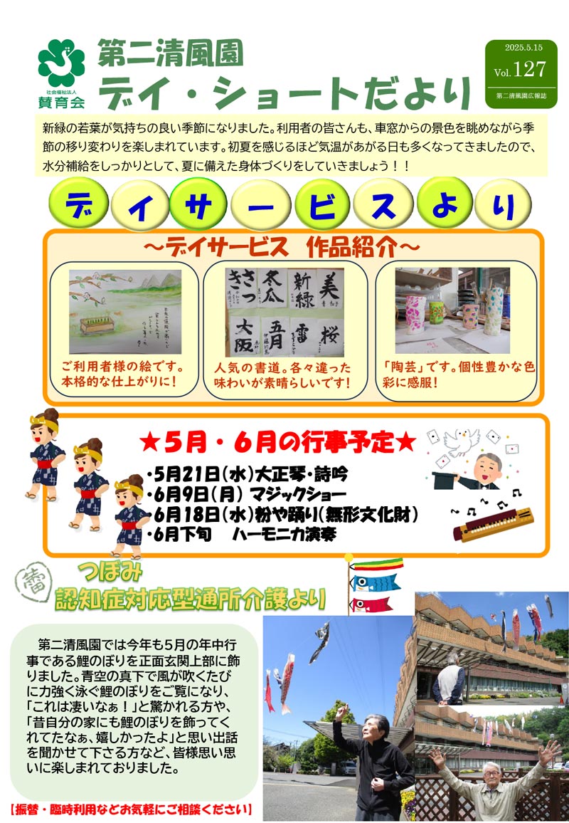 第二清風園のデイサービス・ショートステイ便り