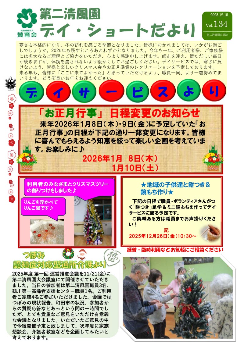 第二清風園のデイサービス・ショートステイ便り