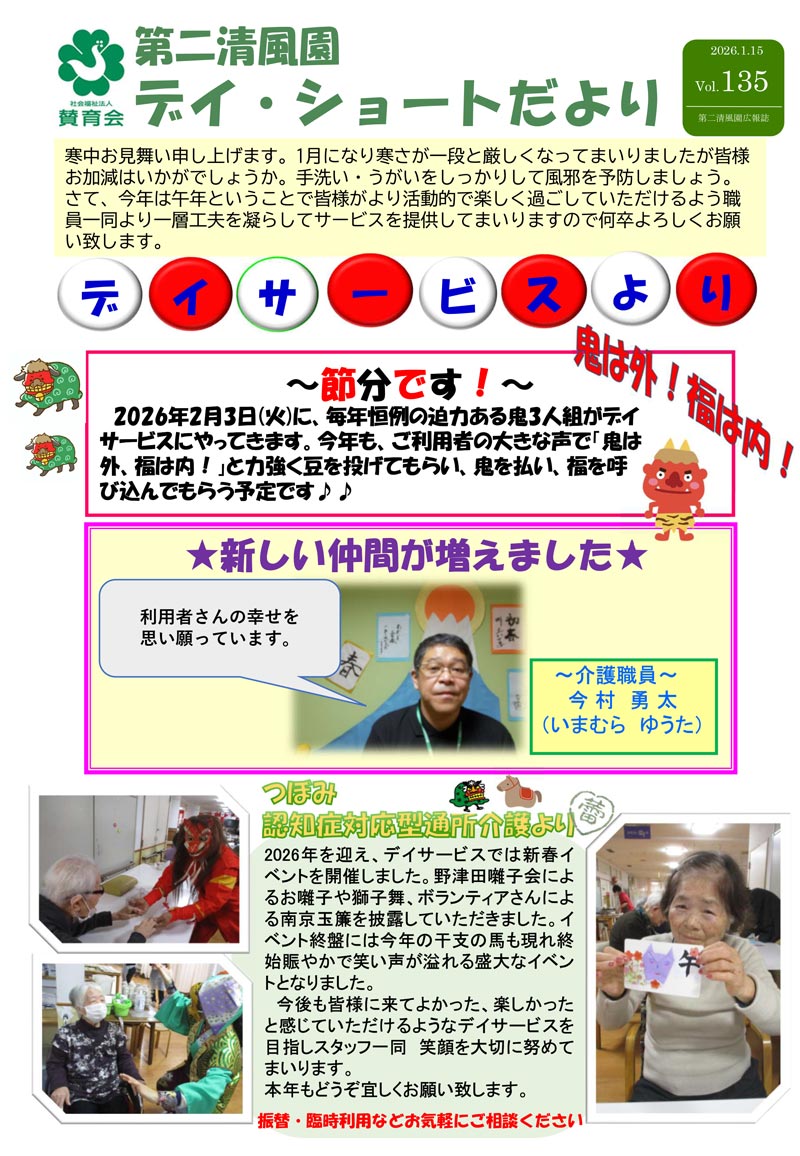 第二清風園のデイサービス・ショートステイ便り