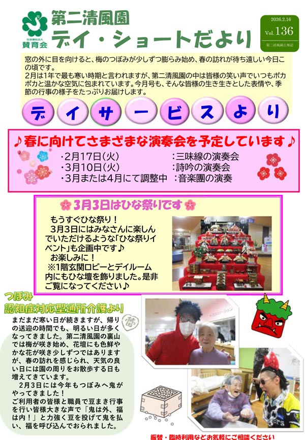 第二清風園のデイサービス・ショートステイ便り