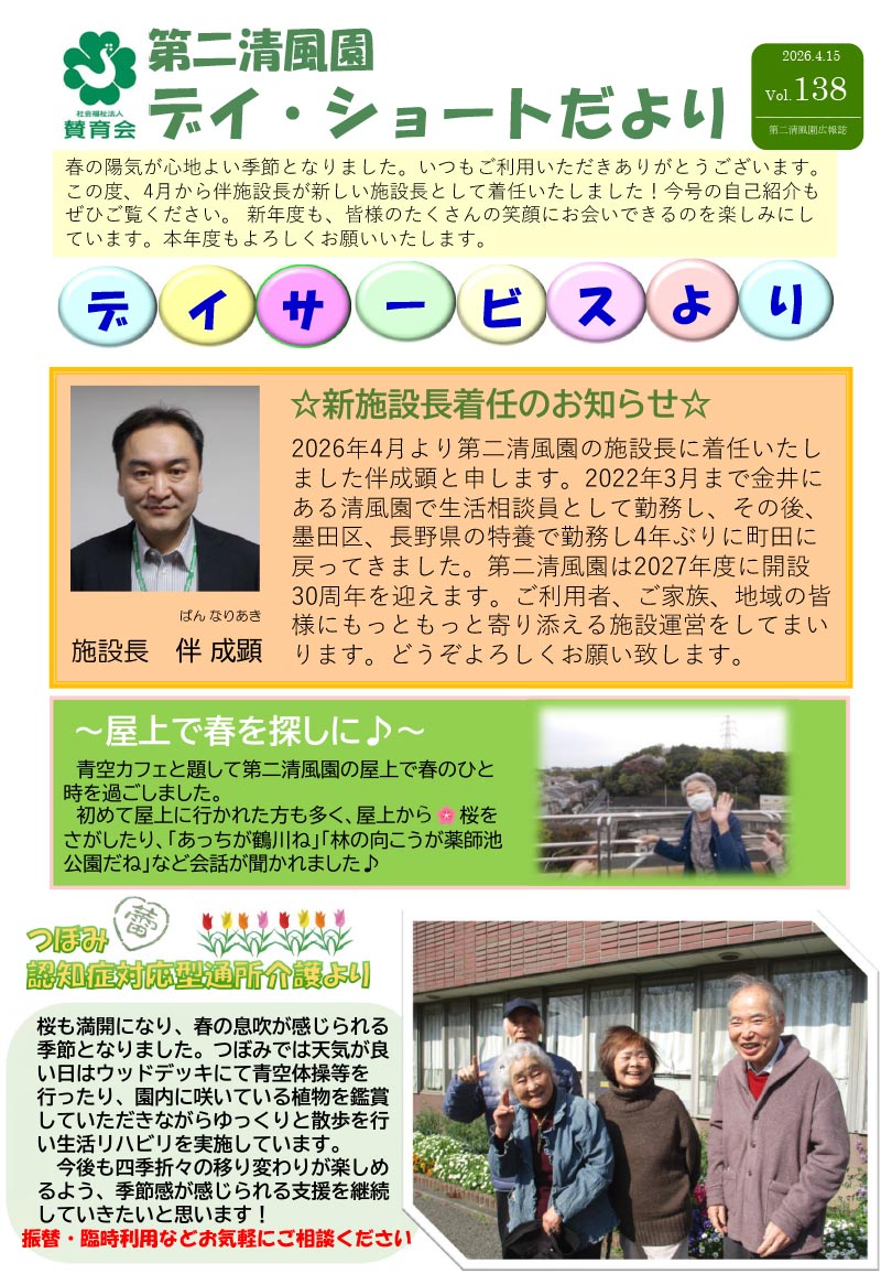 第二清風園のデイサービス・ショートステイ便り