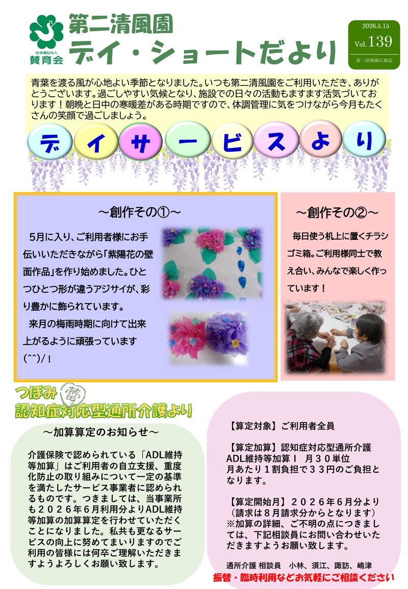 第二清風園のデイサービス・ショートステイ便り