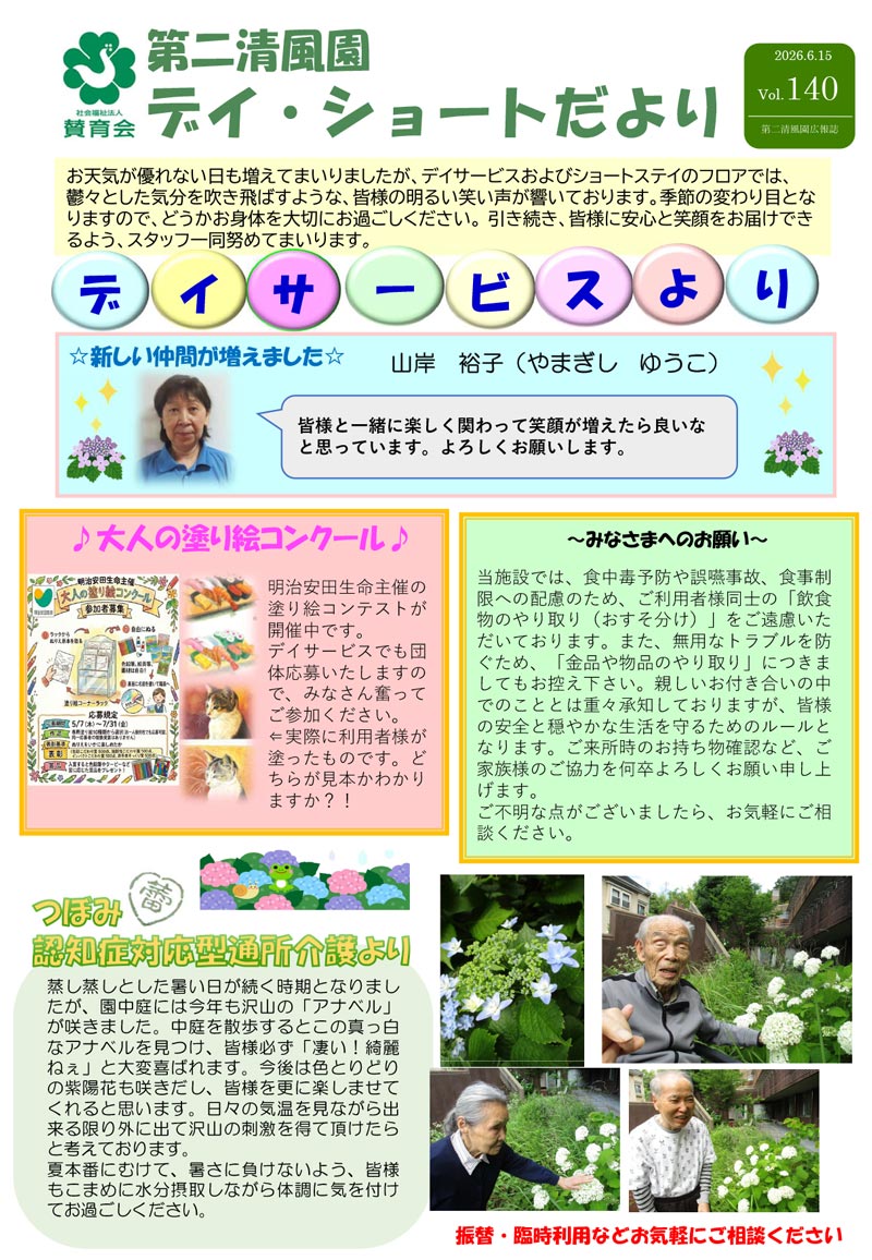 第二清風園のデイサービス・ショートステイ便り