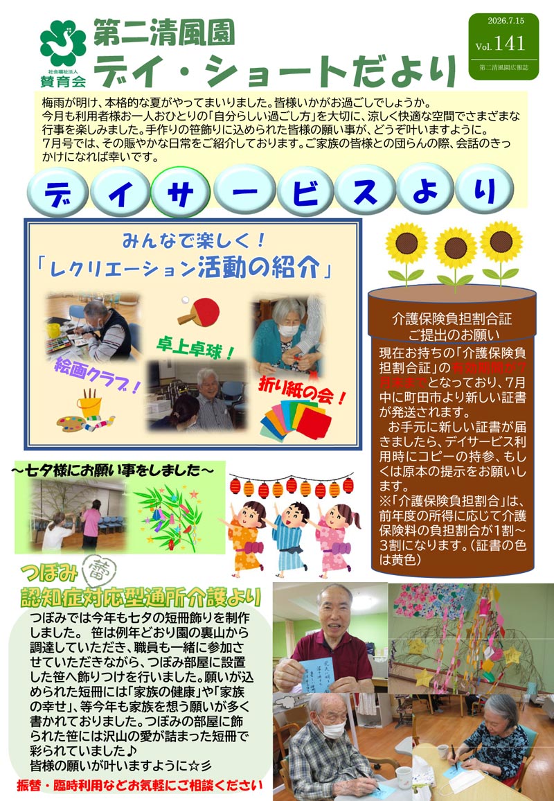 第二清風園のデイサービス・ショートステイ便り