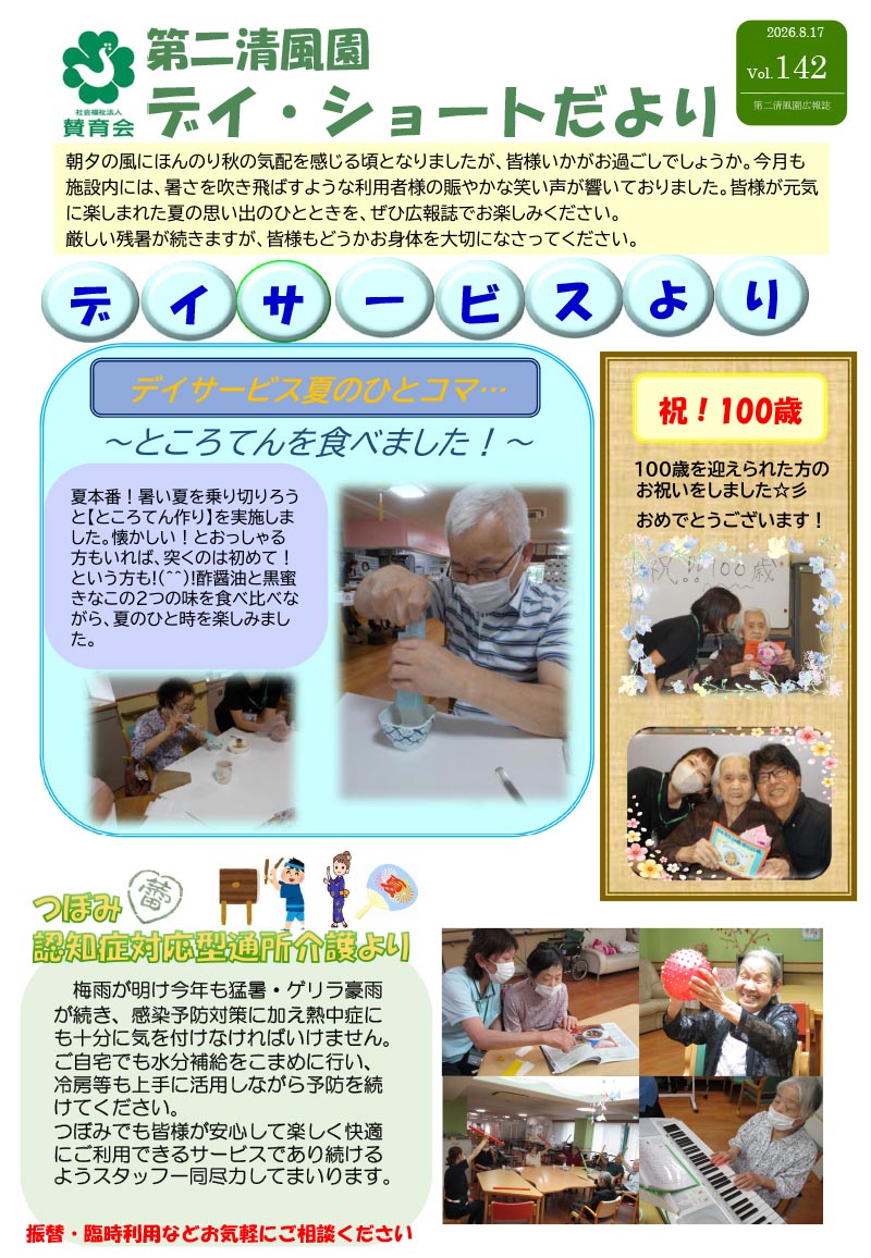 第二清風園のデイサービス・ショートステイ便り