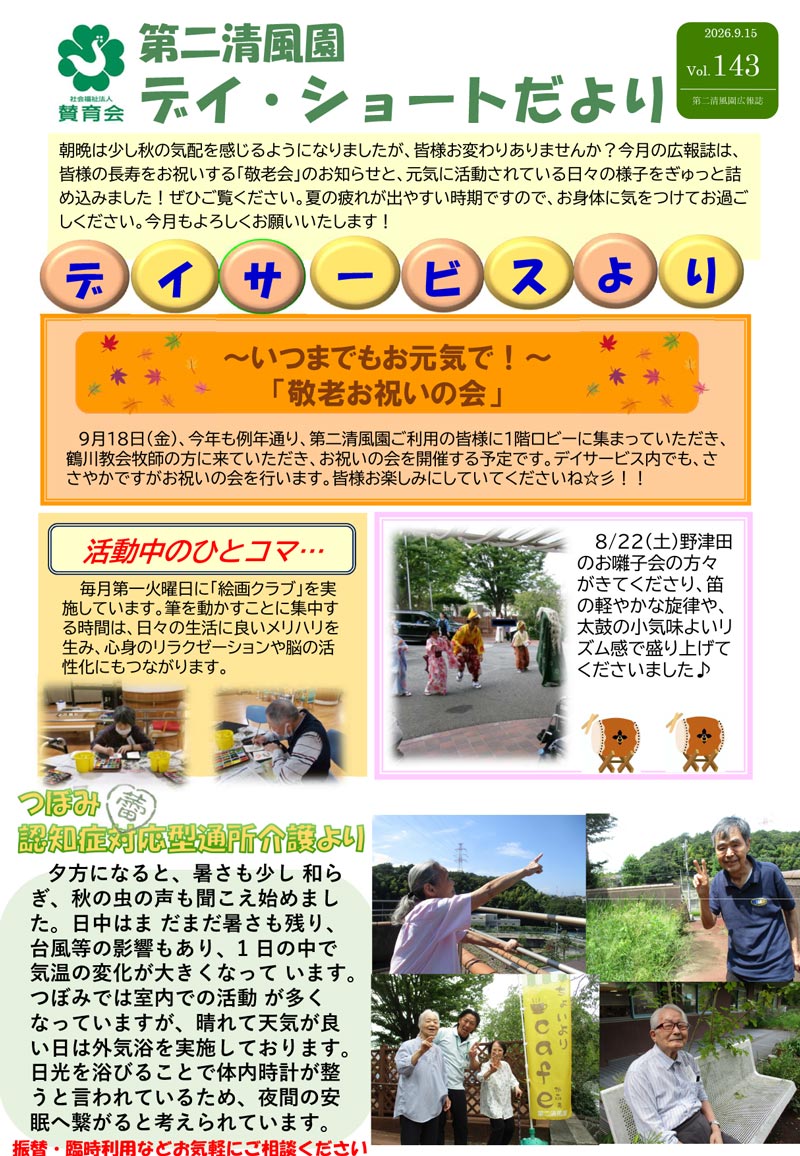 第二清風園のデイサービス・ショートステイ便り