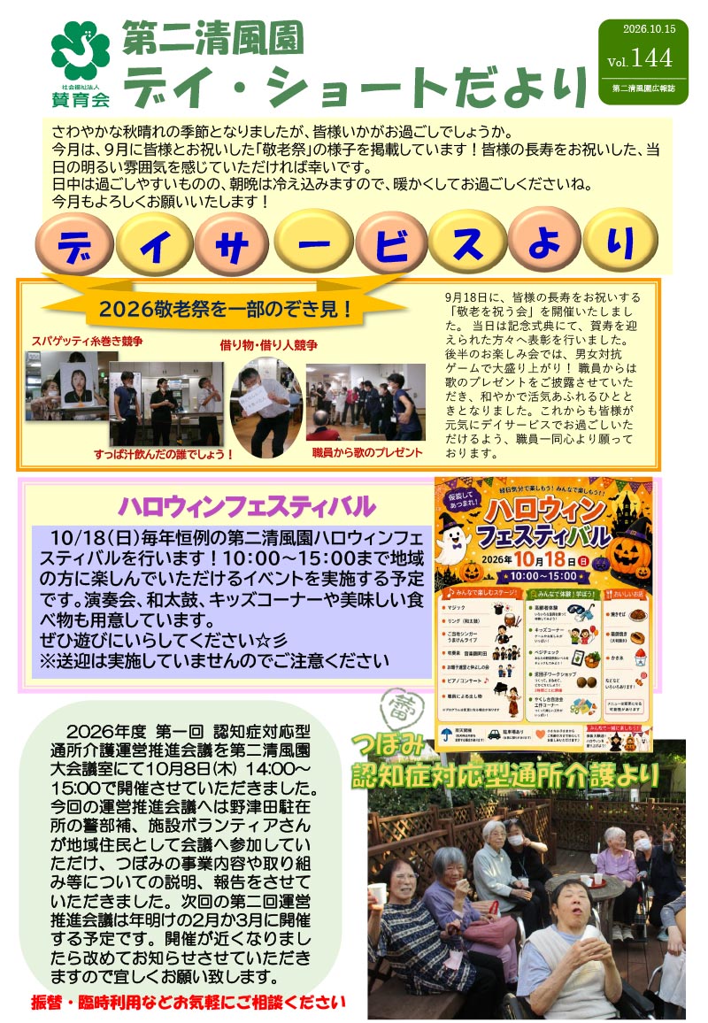 第二清風園のデイサービス・ショートステイ便り
