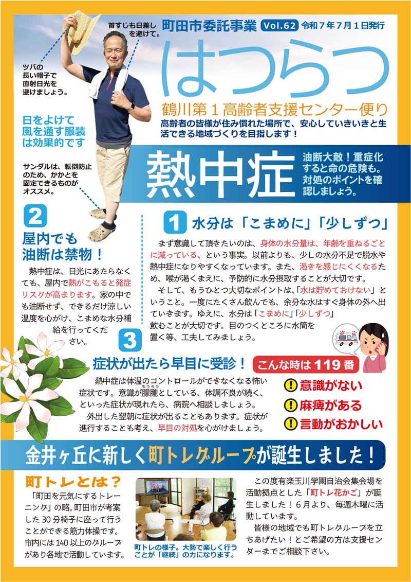 鶴川第1高齢者支援センター便り「はつらつ」