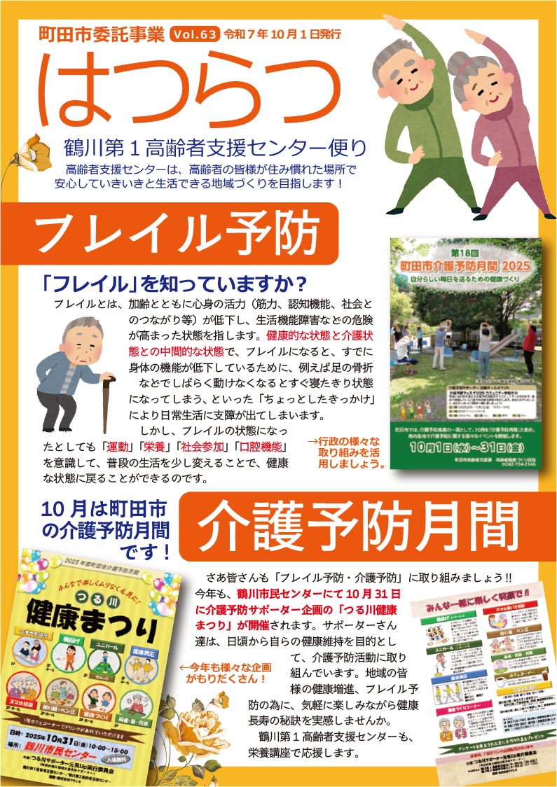 鶴川第1高齢者支援センター便り「はつらつ」