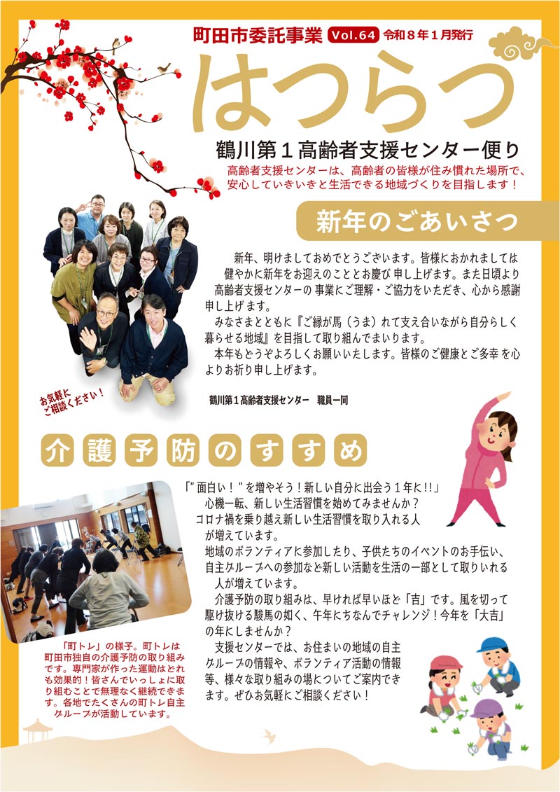 鶴川第1高齢者支援センター便り「はつらつ」