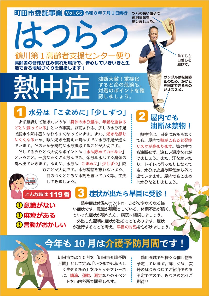 鶴川第1高齢者支援センター便り「はつらつ」