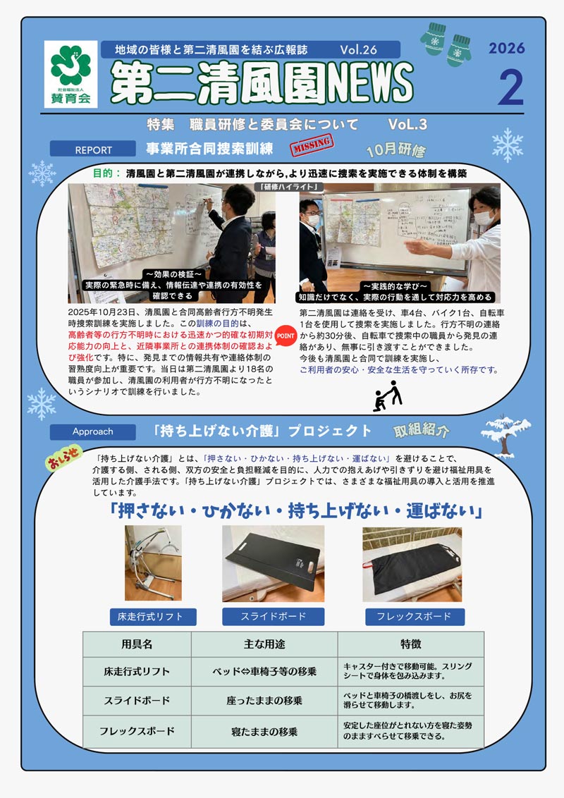 「第二清風園News」