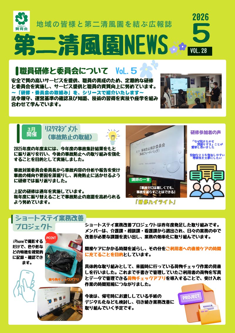 「第二清風園News」