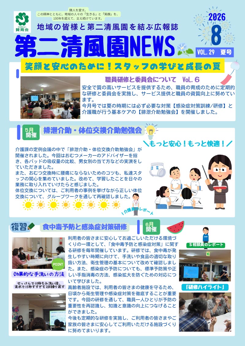 「第二清風園News」