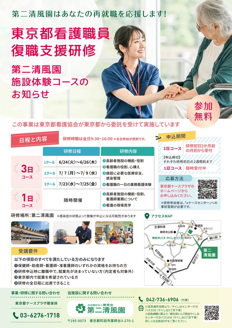 東京都看護職員復職支援研修 第二清風園施設体験コース参加者募集のお知らせ