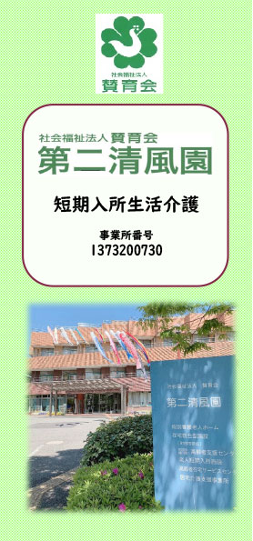 第二清風園　短期入所生活介護（ショートステイ）のご紹介