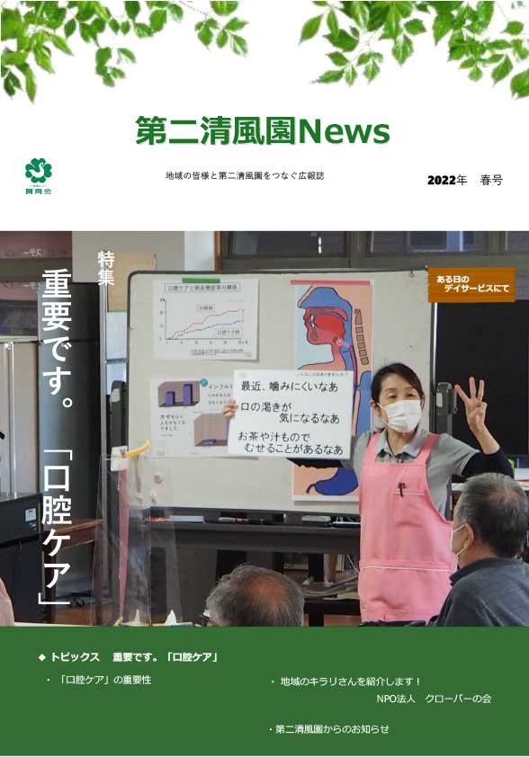 「第二清風園News」春号