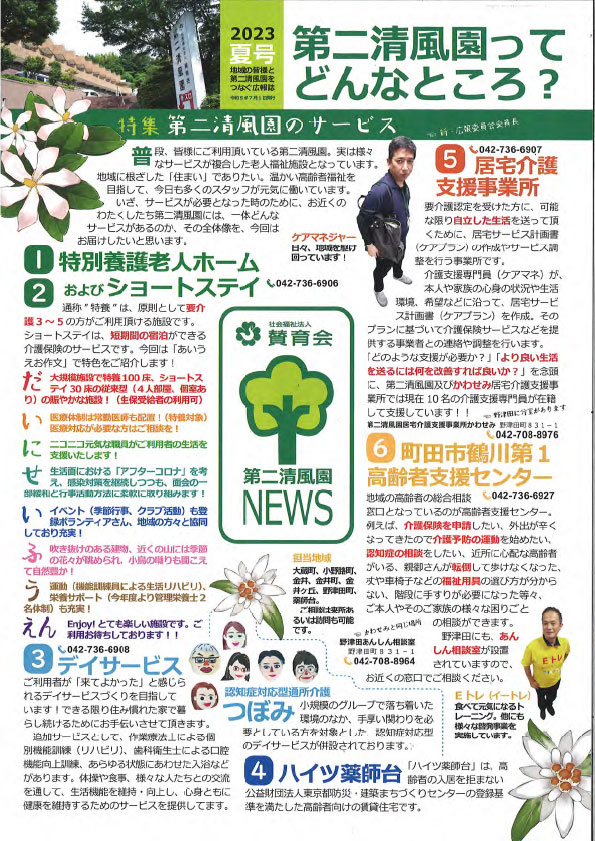 「第二清風園News」夏号