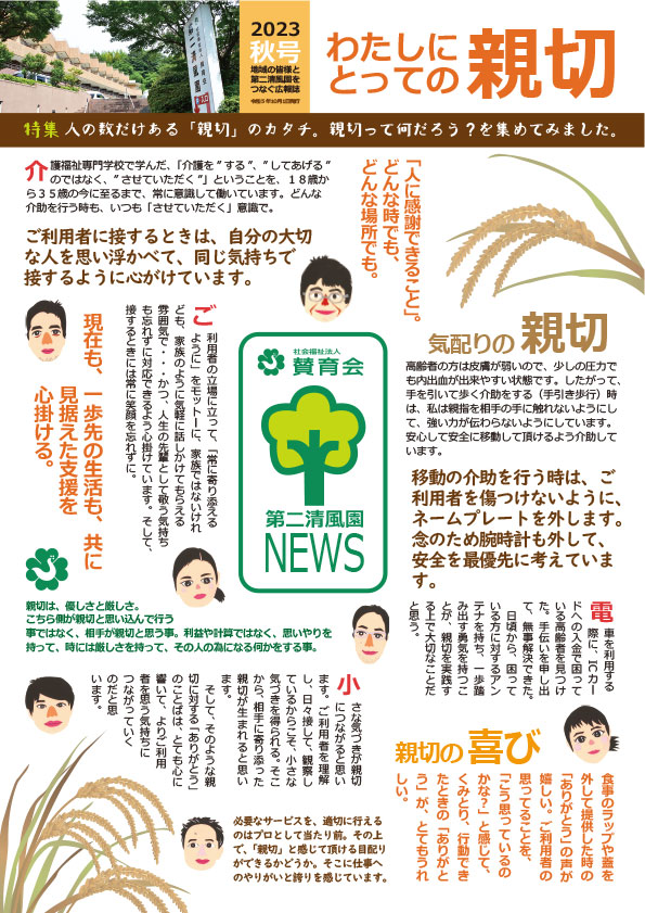 「第二清風園News」秋号