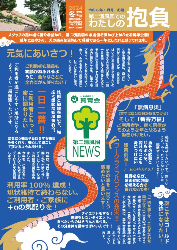 「第二清風園News」冬号