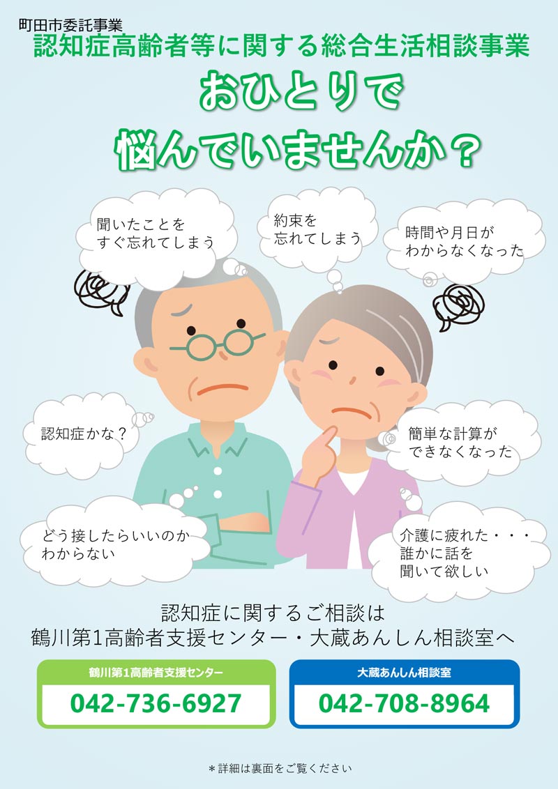 「もの忘れ相談」「介護者等相談」
