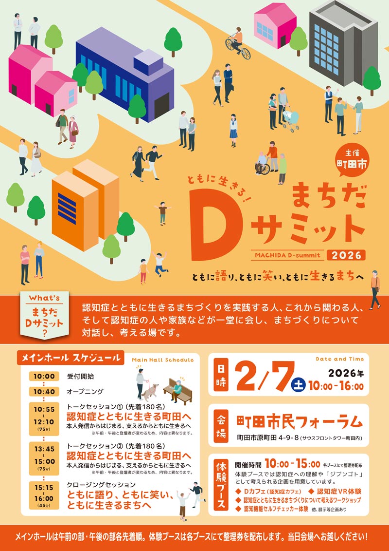 まちだDサミット