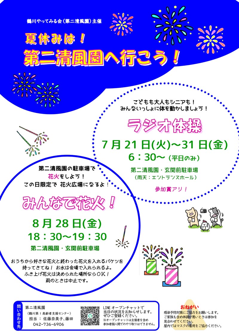 夏休みは第二清風園へ行こう！