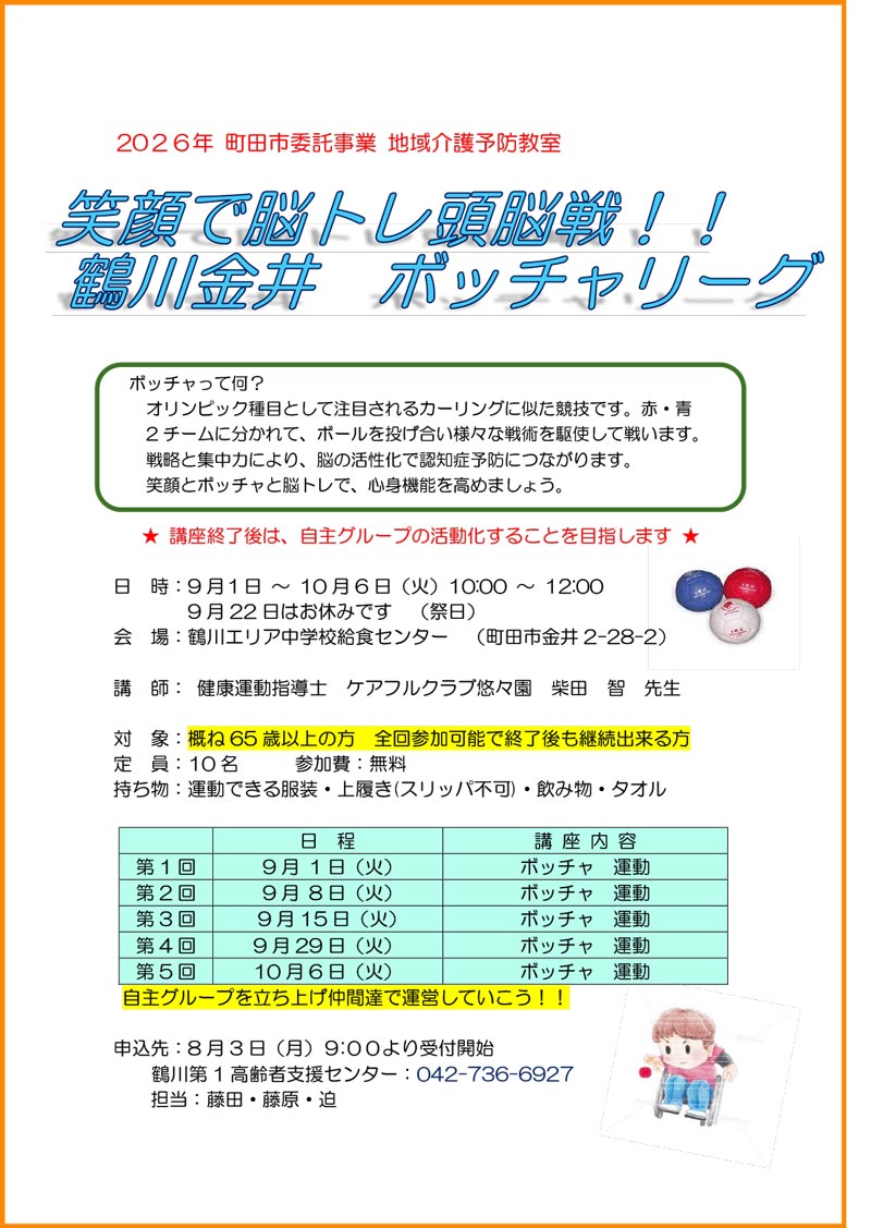 介護予防教室「ボッチャ講座」