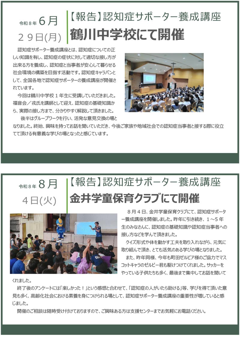 【ご報告】認知症サポーター養成講座（6月・8月）