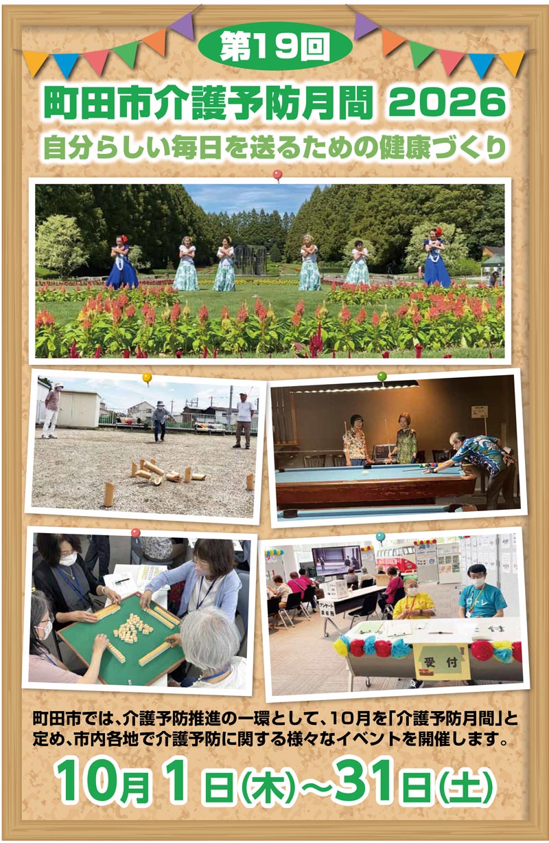 10月は町田市の「介護予防月間」です