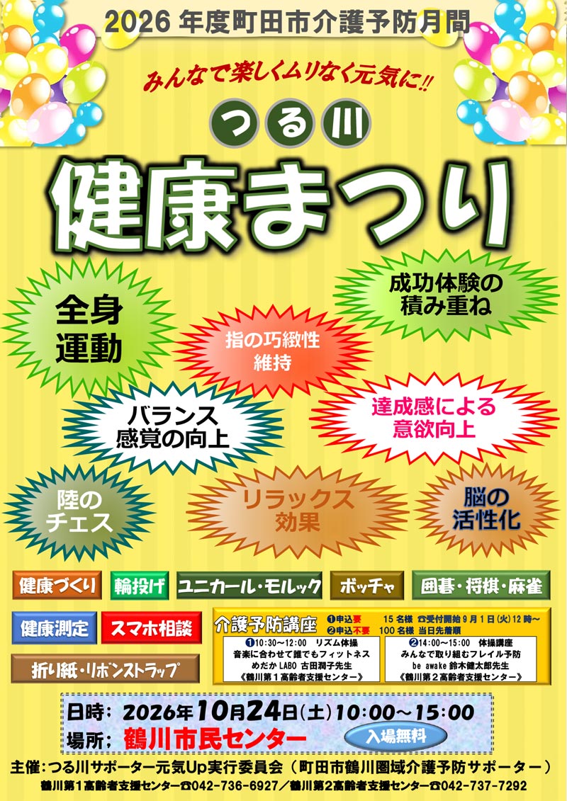 「つる川 健康まつり」開催のお知らせ
