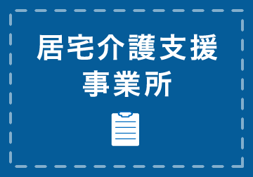 居宅介護支援