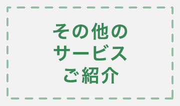 その他のサービスご紹介