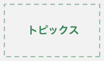 トピックス
