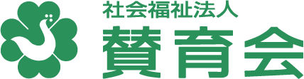 社会福祉法人賛育会