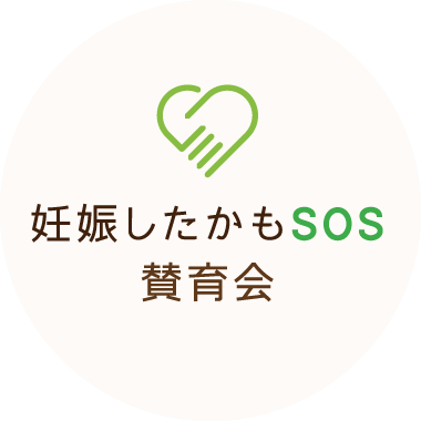 妊娠したかもSOS賛育会