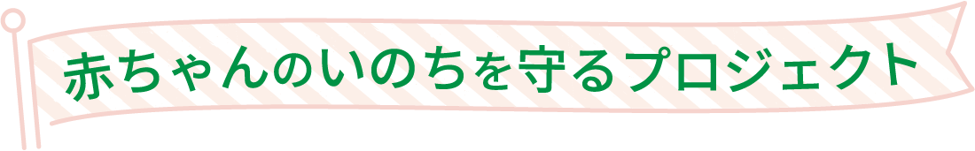 赤ちゃんのいのちを守るプロジェクト