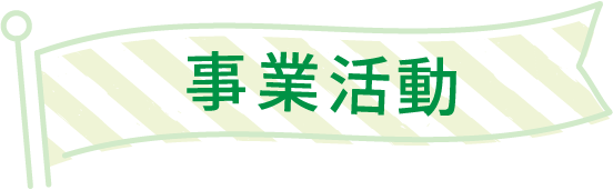 事業活動