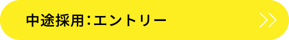 中途採用：エントリー