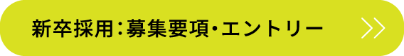 新卒採用：募集要項・エントリー