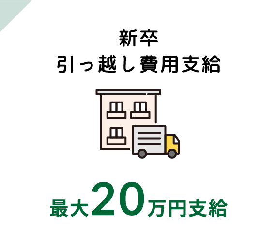 新卒引っ越し費用支給（最大20万円）