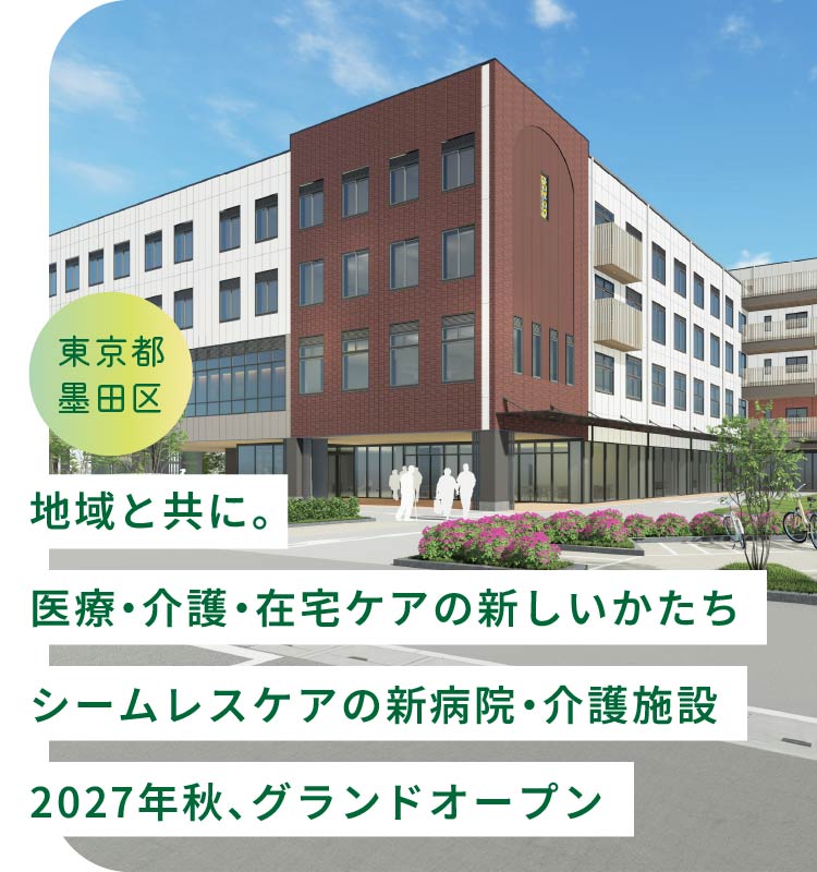 地域と共に。医療・介護・在宅ケアの新しいかたちシームレスケアの新病院・介護施設 2027年秋、グランドオープン | 社会福祉法人賛育会