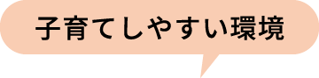 子育てしやすい環境