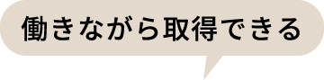 働きながら取得できる